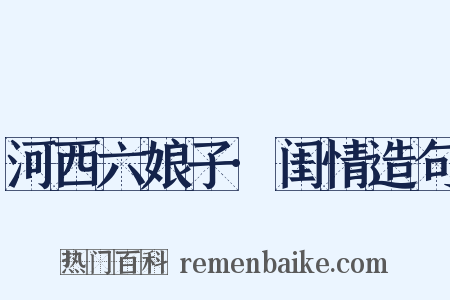 河西六娘子·闺情造句是什么意思的图片